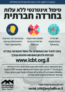 טיפול אינטרנטי בחרדה חברתית