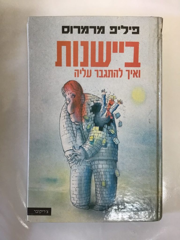 ביישנות ואיך להתגבר עליה